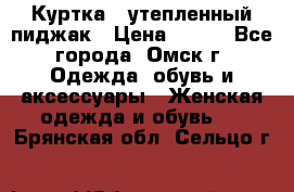 Куртка - утепленный пиджак › Цена ­ 700 - Все города, Омск г. Одежда, обувь и аксессуары » Женская одежда и обувь   . Брянская обл.,Сельцо г.